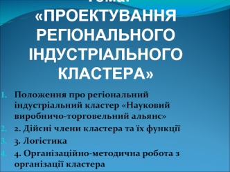 Проектування регіонального індустріального кластера