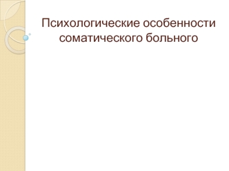 Психологические особенности соматического больного