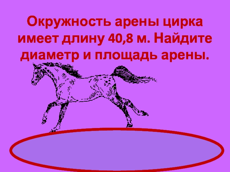 Длина окружности цирковой арены равна 41 м найдите диаметр и площадь арены с рисунком