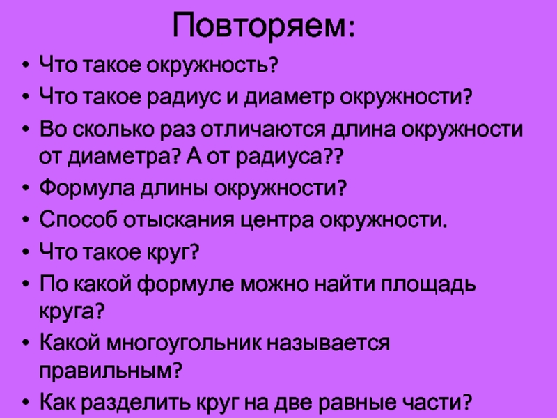 Раз отличаться. Что такое окружность и аудио.