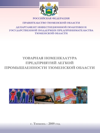 ТОВАРНАЯ НОМЕНКЛАТУРА ПРЕДПРИЯТИЙ ЛЕГКОЙ ПРОМЫШЛЕННОСТИ ТЮМЕНСКОЙ ОБЛАСТИ