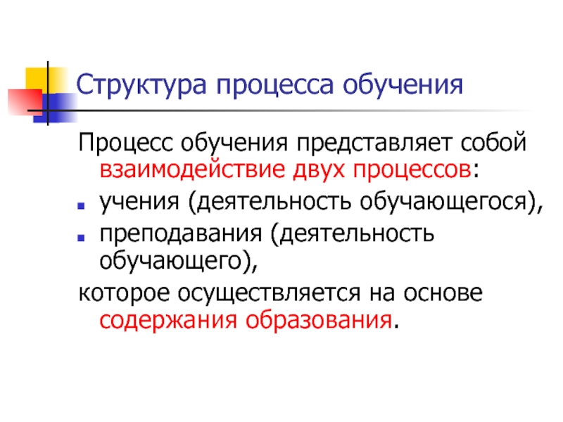 Обучение представляет собой. Единство каких двух процессов представляет собой обучение. Образование как процесс представляет собой. Что представляет собой процесс.