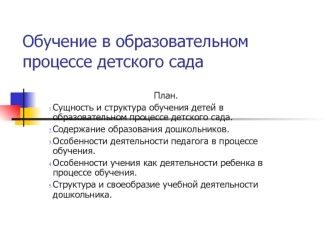 Обучение в образовательном процессе детского сада