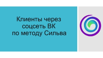 Клиенты через социальную сеть ВКонтакте по методу Сильва