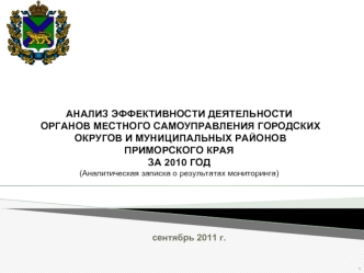 АНАЛИЗ ЭФФЕКТИВНОСТИ ДЕЯТЕЛЬНОСТИ ОРГАНОВ МЕСТНОГО САМОУПРАВЛЕНИЯ ГОРОДСКИХ ОКРУГОВ И МУНИЦИПАЛЬНЫХ РАЙОНОВ                        ПРИМОРСКОГО КРАЯЗА 2010 ГОД(Аналитическая записка о результатах мониторинга)