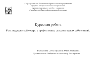 Роль медицинской сестры в профилактике онкологических заболеваний