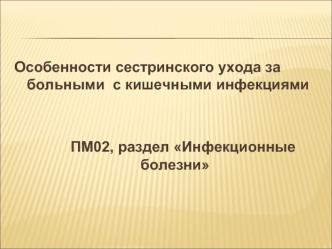 Особенности сестринского ухода за больными с кишечными инфекциями