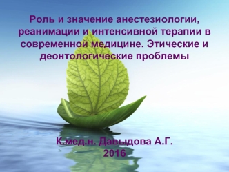 Роль и значение анестезиологии, реанимации и интенсивной терапии в современной медицине