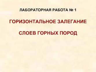 Горизонтальное залегание слоев горных пород