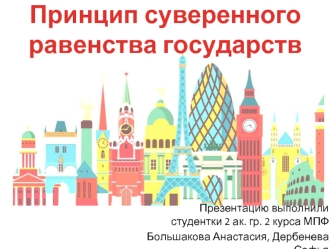 Принцип суверенного равенства государств