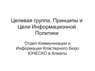 Целевая группа, Принципы и Цели Информационной Политики