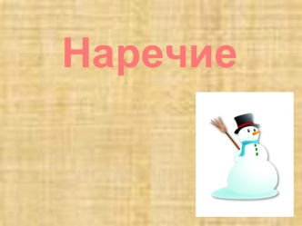 Наречие