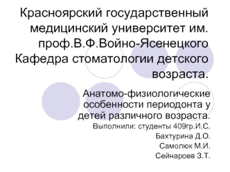 Анатомо-физиологические особенности периодонта у детей различного возраста