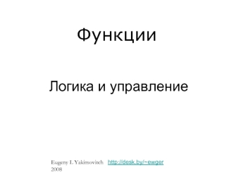 Функции