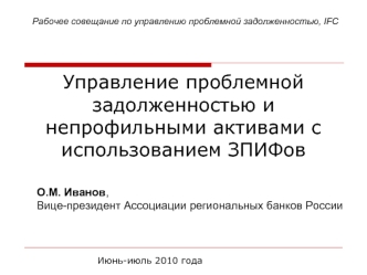 Управление проблемной задолженностью и непрофильными активами с использованием ЗПИФов