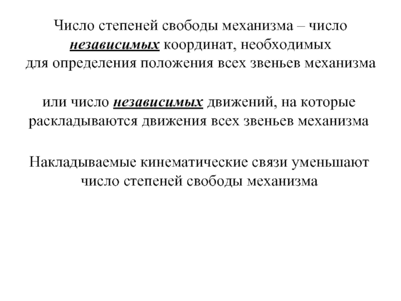 Степени свободы суставов. Число степеней свободы биомеханика. Степени свободы в биомеханике. Число степеней свободы механизма. Биомеханика опорно-двигательного аппарата.