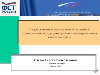 Государственное регулирование тарифов с применением  метода доходности инвестированного капитала (RAB)