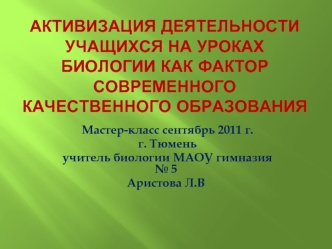 Активизация деятельности учащихся на уроках биологии как фактор современного качественного образования