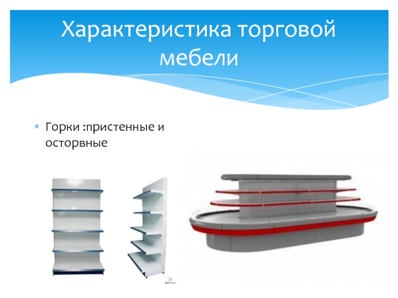 Классификация торговой мебели по товарному профилю