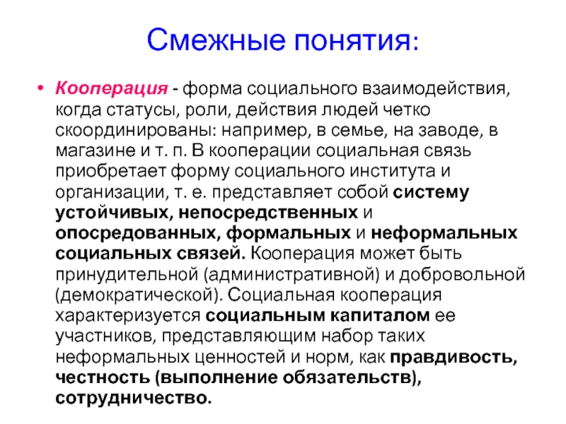 Действующие роли. Понятие кооперация. Кооперация как форма социального взаимодействия. Виды кооперации. Кооперация в коллективе как форма социального взаимодействия.