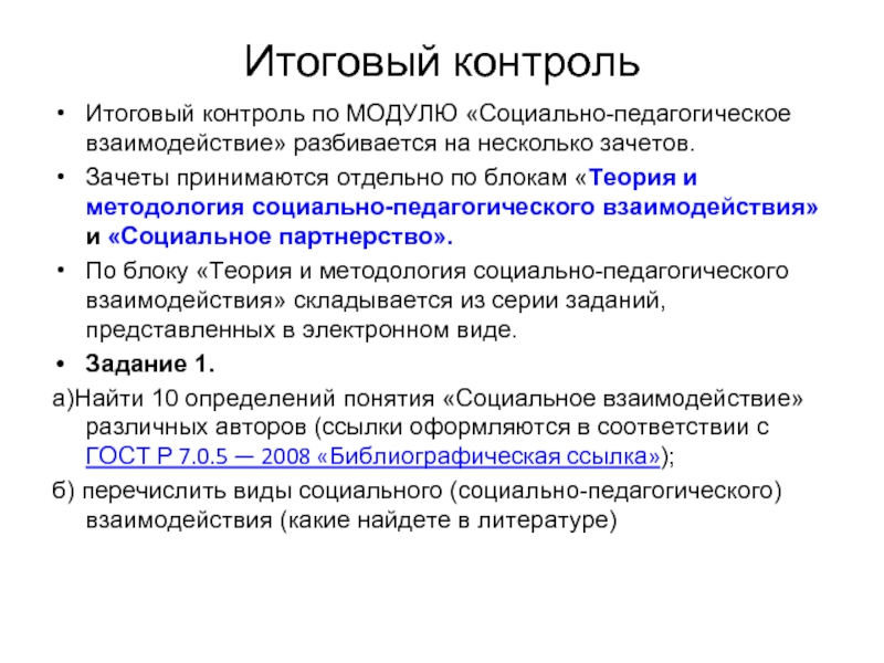 Социально педагогическое взаимодействие. Взаимодействие социальное и педагогическое. Социальный модуль. Педагогическое взаимодействие это в педагогике определение.