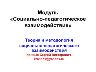 Социально-педагогическое взаимодействие