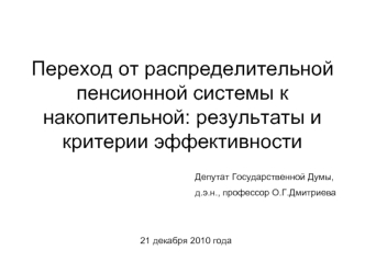 Переход от распределительной пенсионной системы к накопительной: результаты и критерии эффективности