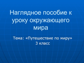 Наглядное пособие к уроку окружающего мира