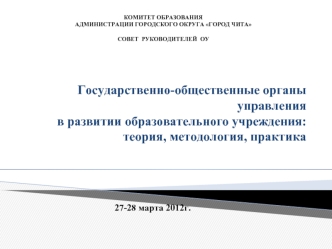 Государственно-общественные органы управления в развитии образовательного учреждения: теория, методология, практика