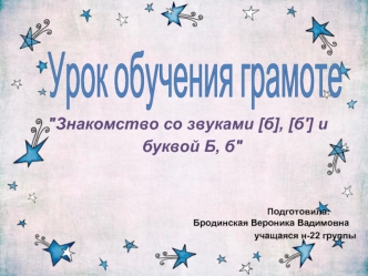 Урок обучения грамоте. Знакомство со звуками [б], [б'] и буквой Б, б