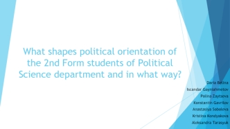What shapes political orientation of the 2nd Form students of Political Science department and in what way?