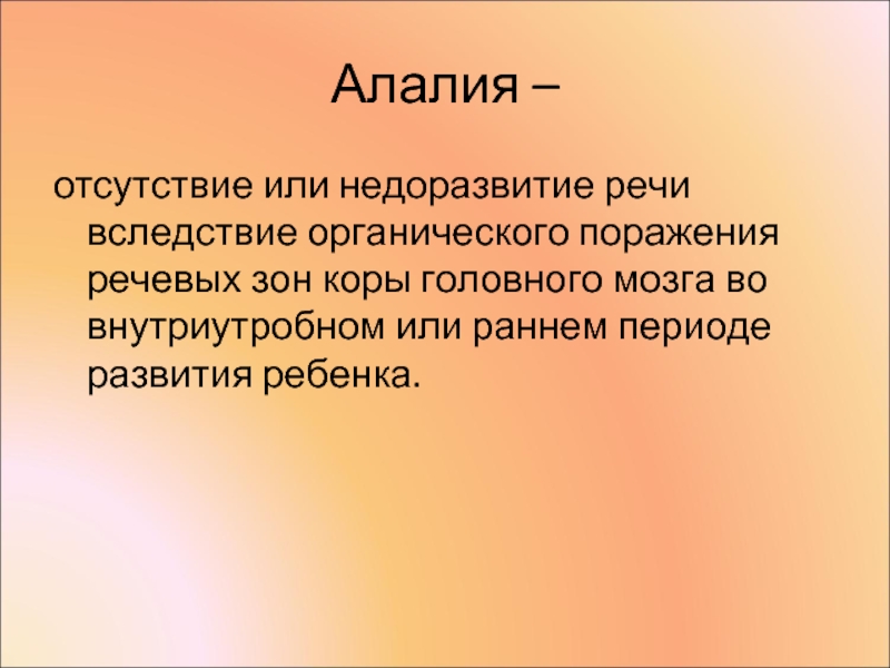 Алалия какие виды. Виды алалии. Виды алалии у детей. Алалия у детей что это такое. Алалия презентация.