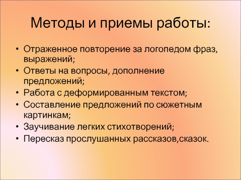 Методы и приемы логопедического занятия. Повторение предложений за логопедом. Приемы работы при алалии. Методы логопедической работы при моторной алалии. Цель логопедической работы при моторной алалии.