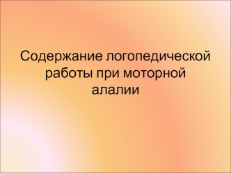 Содержание логопедической работы при моторной алалии