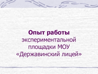 Опыт работы экспериментальной площадки МОУ Державинский лицей