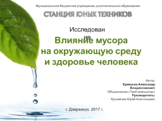 Влияние мусора на окружающую среду и здоровье человека