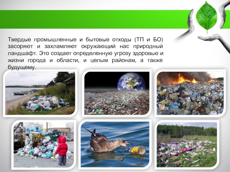 Вопросы влияния на окружающую среду. Влияние отходов на окружающую среду. Влияние бытовых отходов на окружающую среду.