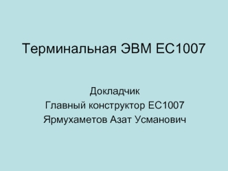 Терминальная ЭВМ ЕС1007