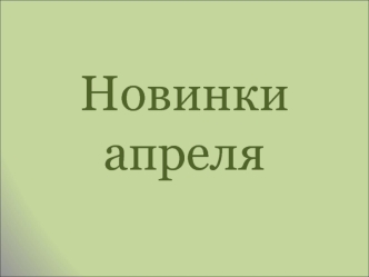 Новинки апреля