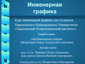 Инженерная графика