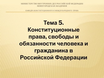 Конституционные права, свободы и обязанности человека и гражданина в Российской Федерации