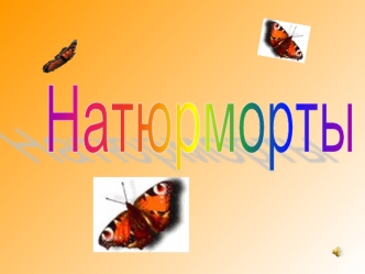 Натюрморты