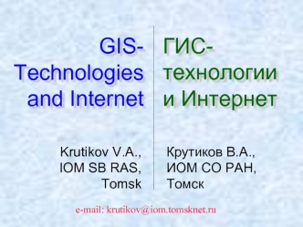 ГИС-технологии и Интернет