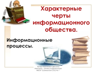 Характерные черты информационного общества.