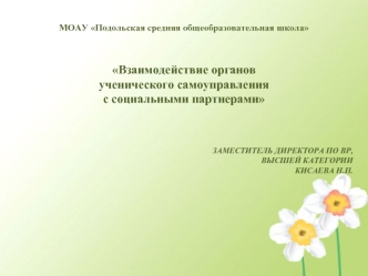 Взаимодействие органов 
ученического самоуправления 
с социальными партнерами