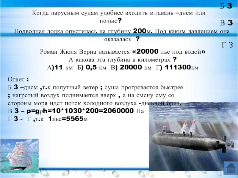 Рассчитайте давление воды на глубине 20 м. Давление воды на подводную лодку. Давление на подводную лодку на глубине. Давление в подводных лодках. Давление под водой на глубине.