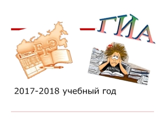 2017-2018 учебный год. ГИА-9