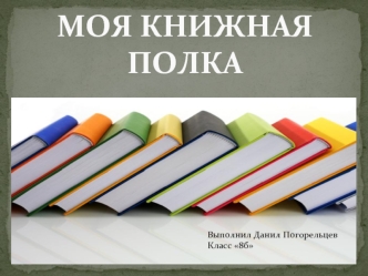 МОЯ КНИЖНАЯ ПОЛКА