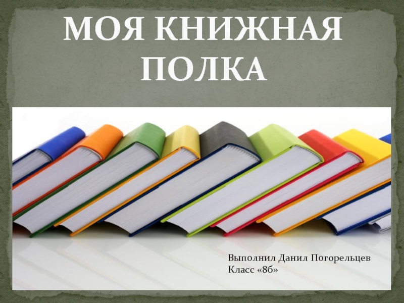 Презентация моя книжная полка