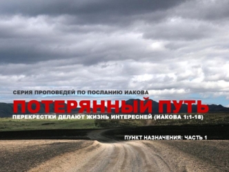 ПУНКТ НАЗНАЧЕНИЯ То, к чему мы стремимся в жизни определяется НЕ целями, НЕ желаниями и даже НЕ молитвами Потому что конечный пункт назначения определяется.